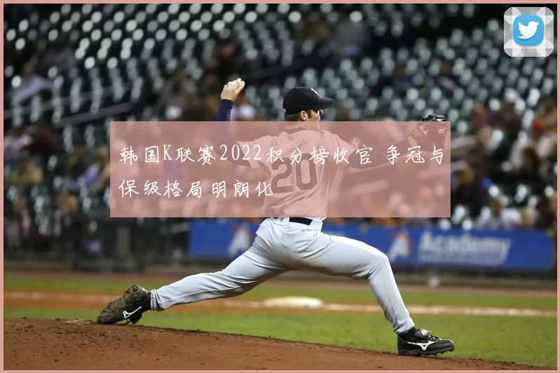 韩国K联赛2022积分榜收官 争冠与保级格局明朗化