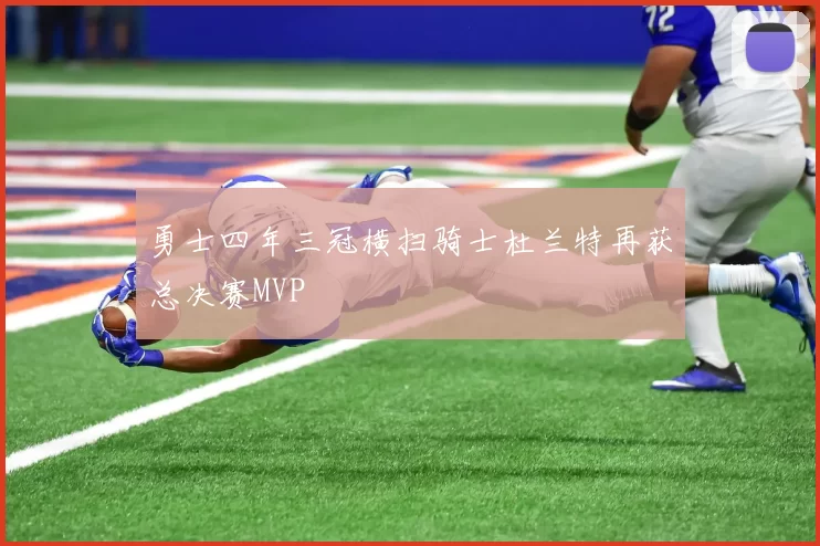 勇士四年三冠横扫骑士杜兰特再获总决赛MVP