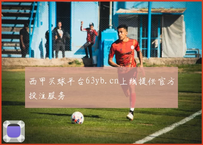 西甲买球平台63yb.cn上线提供官方投注服务