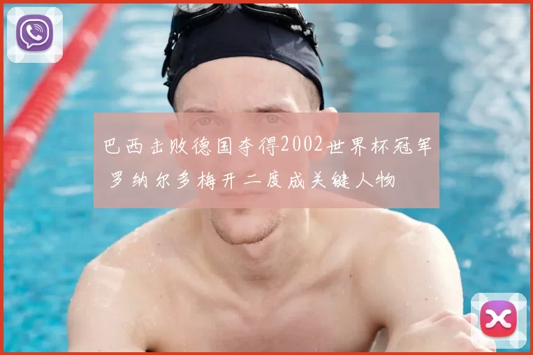 巴西击败德国夺得2002世界杯冠军 罗纳尔多梅开二度成关键人物