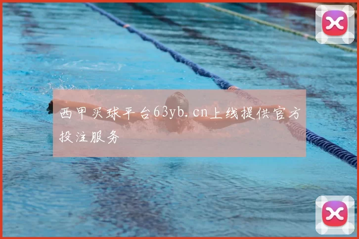 西甲买球平台63yb.cn上线提供官方投注服务