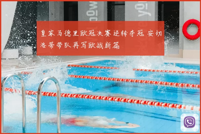 皇家马德里欧冠决赛逆转夺冠 安切洛蒂带队再写欧战新篇