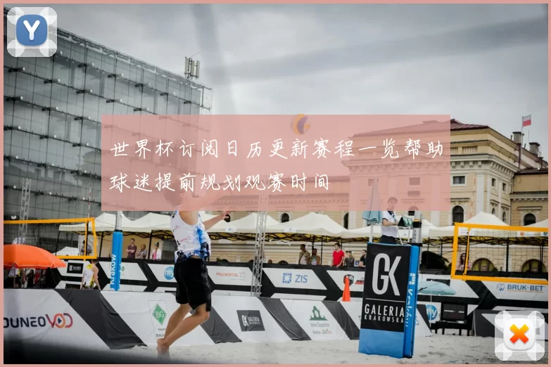 世界杯订阅日历更新赛程一览帮助球迷提前规划观赛时间