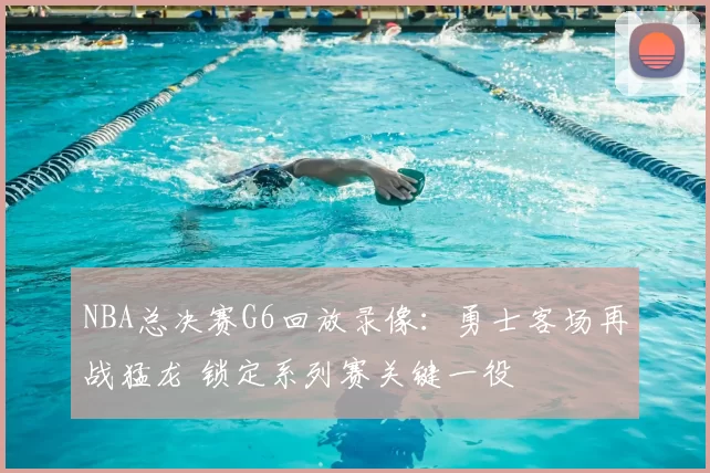 NBA总决赛G6回放录像：勇士客场再战猛龙 锁定系列赛关键一役
