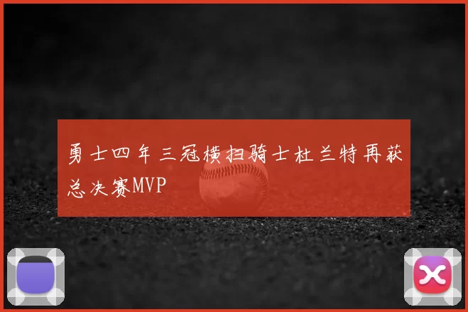 勇士四年三冠横扫骑士杜兰特再获总决赛MVP