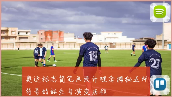 奥运标志简笔画设计理念揭秘五环符号的诞生与演变历程