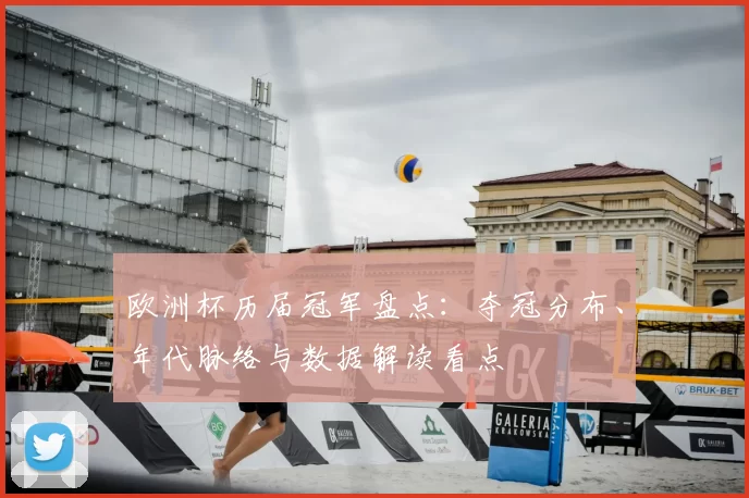 欧洲杯历届冠军盘点:夺冠分布、年代脉络与数据解读看点