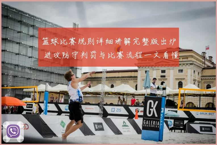 篮球比赛规则详细讲解完整版出炉 进攻防守判罚与比赛流程一文看懂