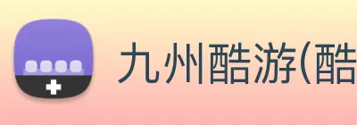 九州酷游(酷游·ku游)官方网站 logo